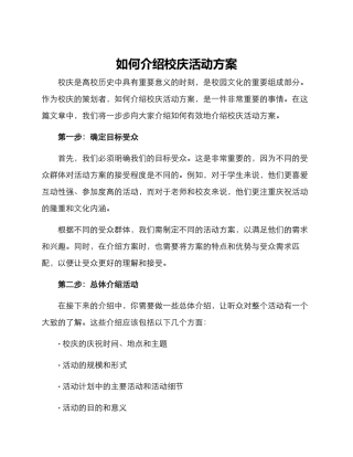 如何介绍校庆活动方案