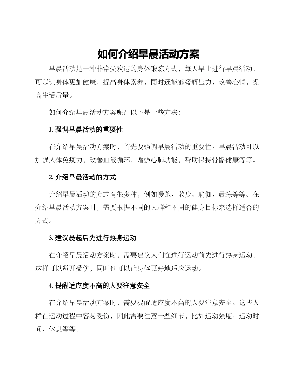 如何介绍早晨活动方案_第1页