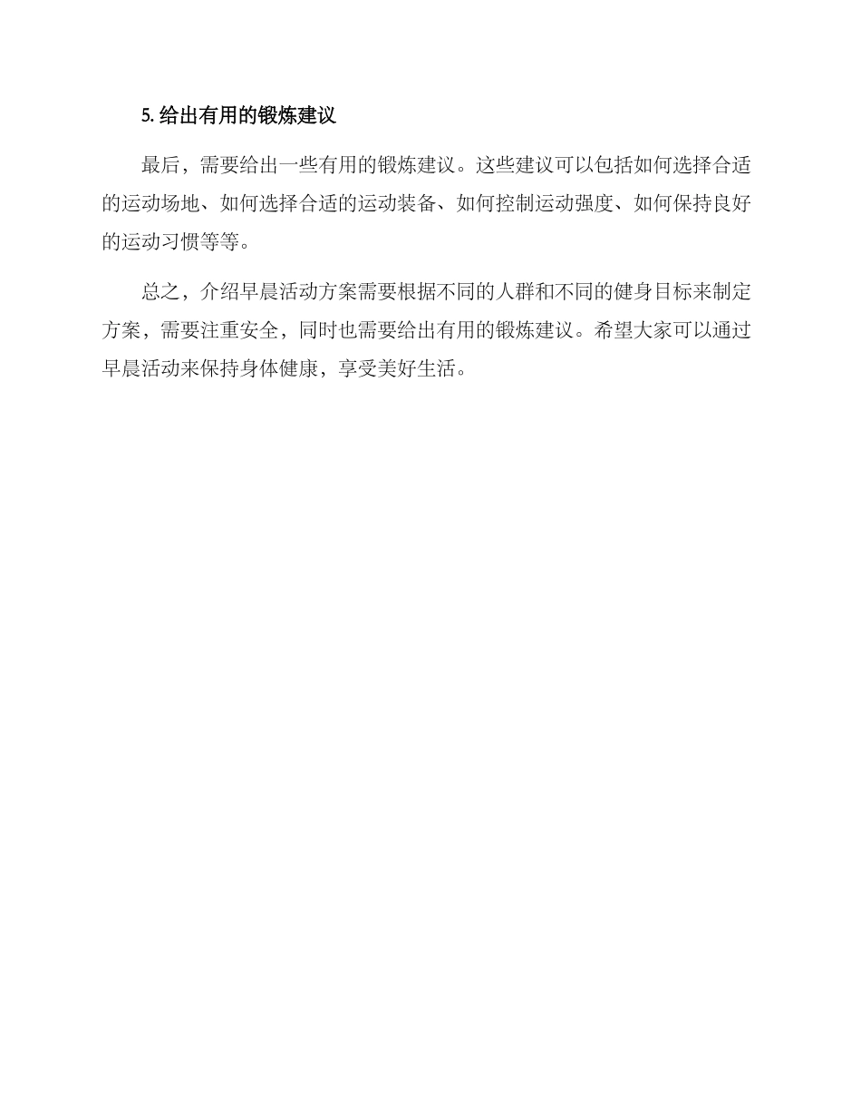 如何介绍早晨活动方案_第2页