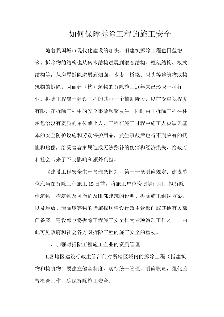 如何保障拆除工程的施工安全_第1页