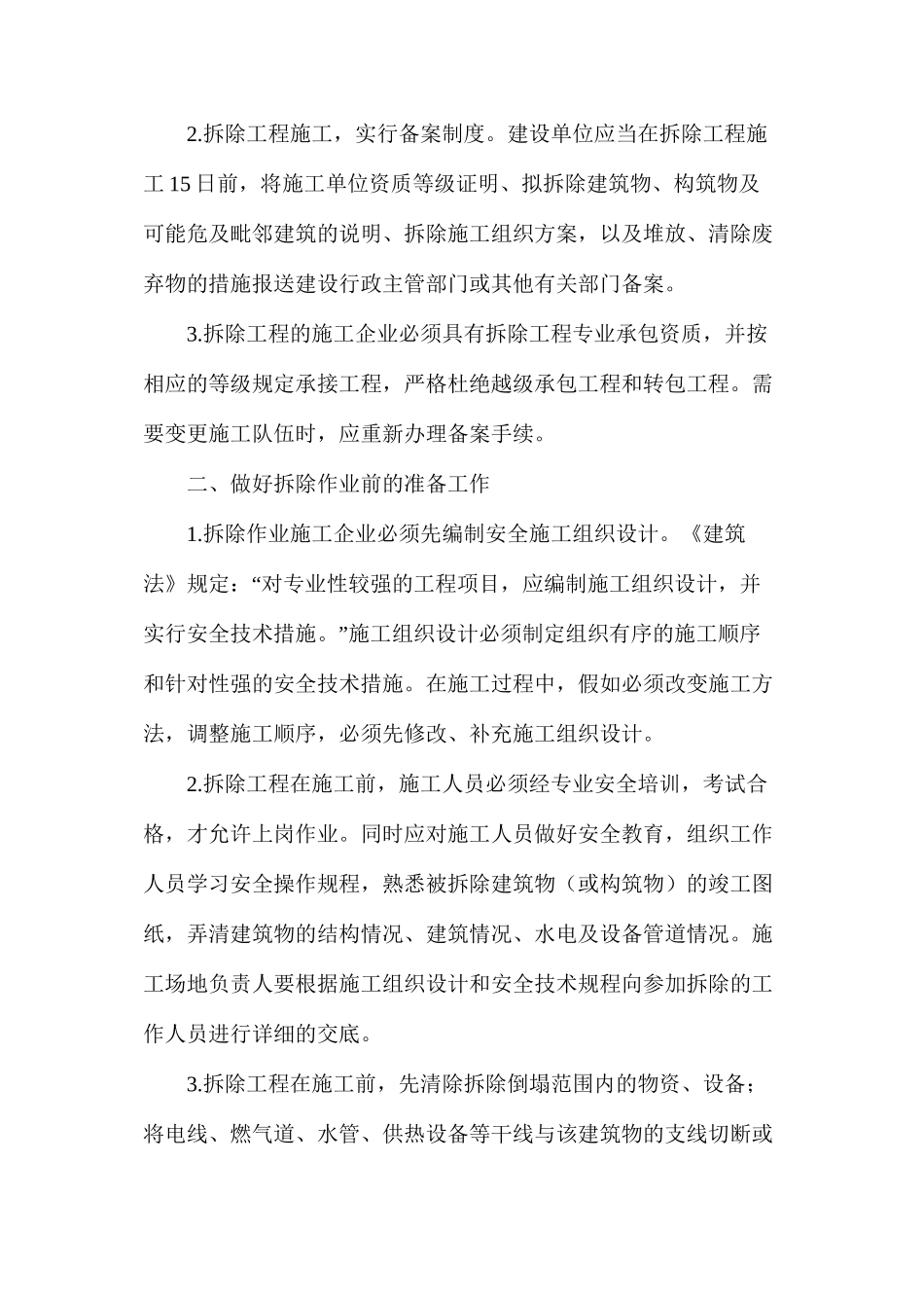 如何保障拆除工程的施工安全_第2页