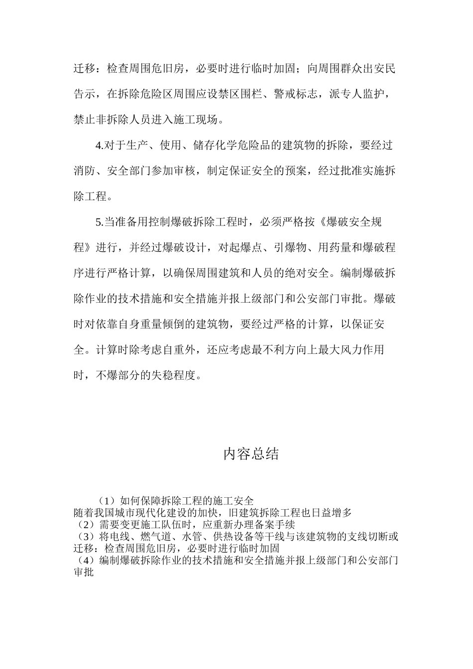 如何保障拆除工程的施工安全_第3页