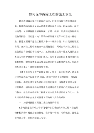 如何保障拆除工程的施工安全