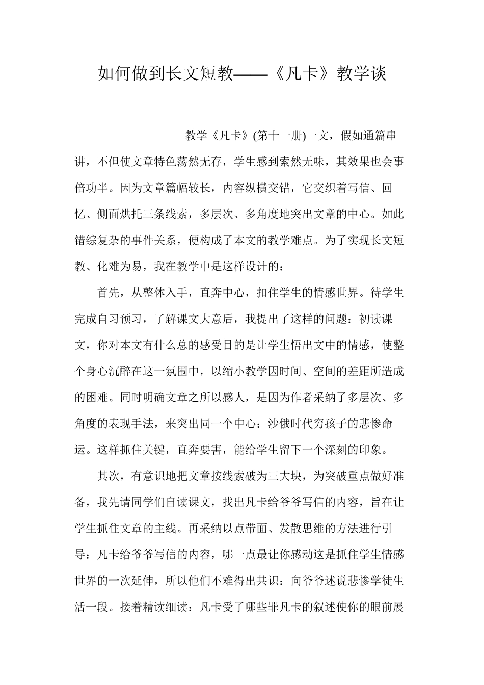 如何做到长文短教——《凡卡》教学谈_第1页