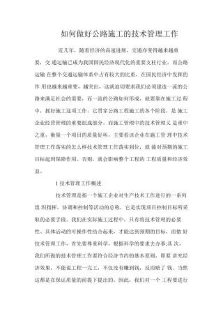 如何做好公路施工的技术管理工作 