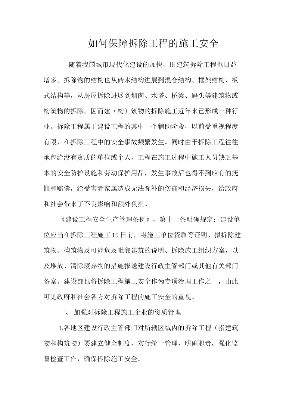 如何保障拆除工程的施工安全 _第1页