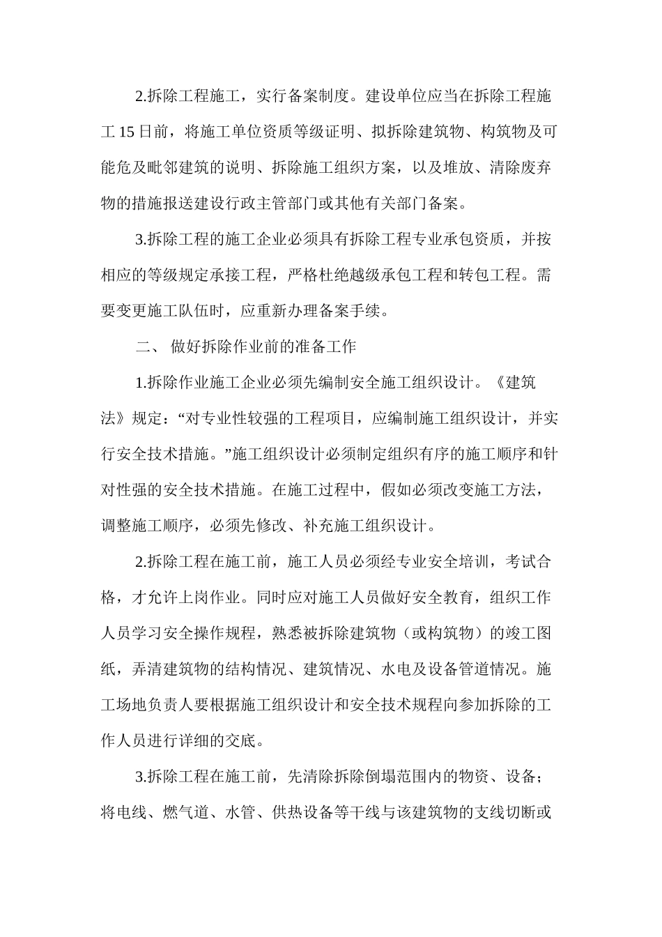 如何保障拆除工程的施工安全 _第2页