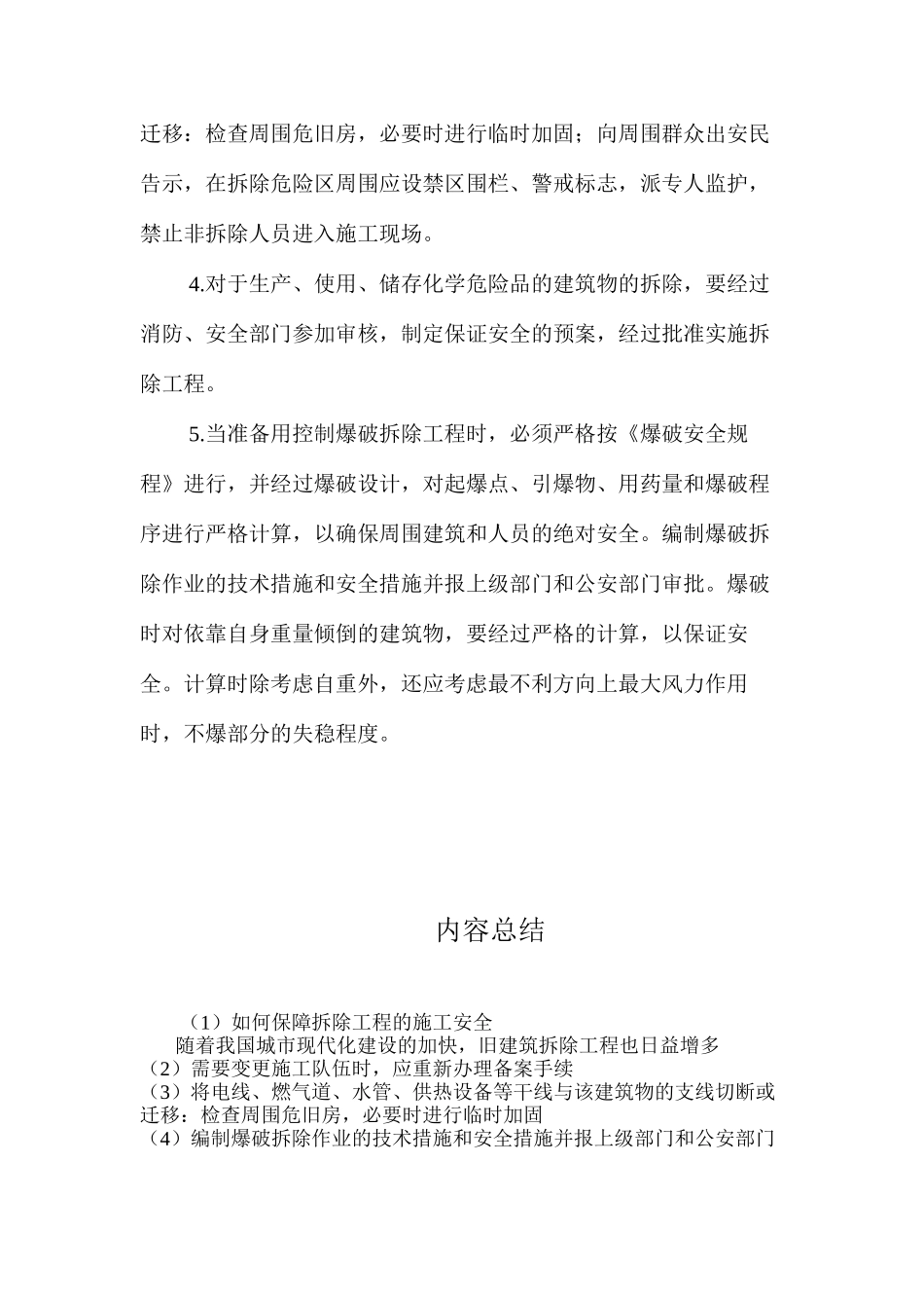 如何保障拆除工程的施工安全 _第3页