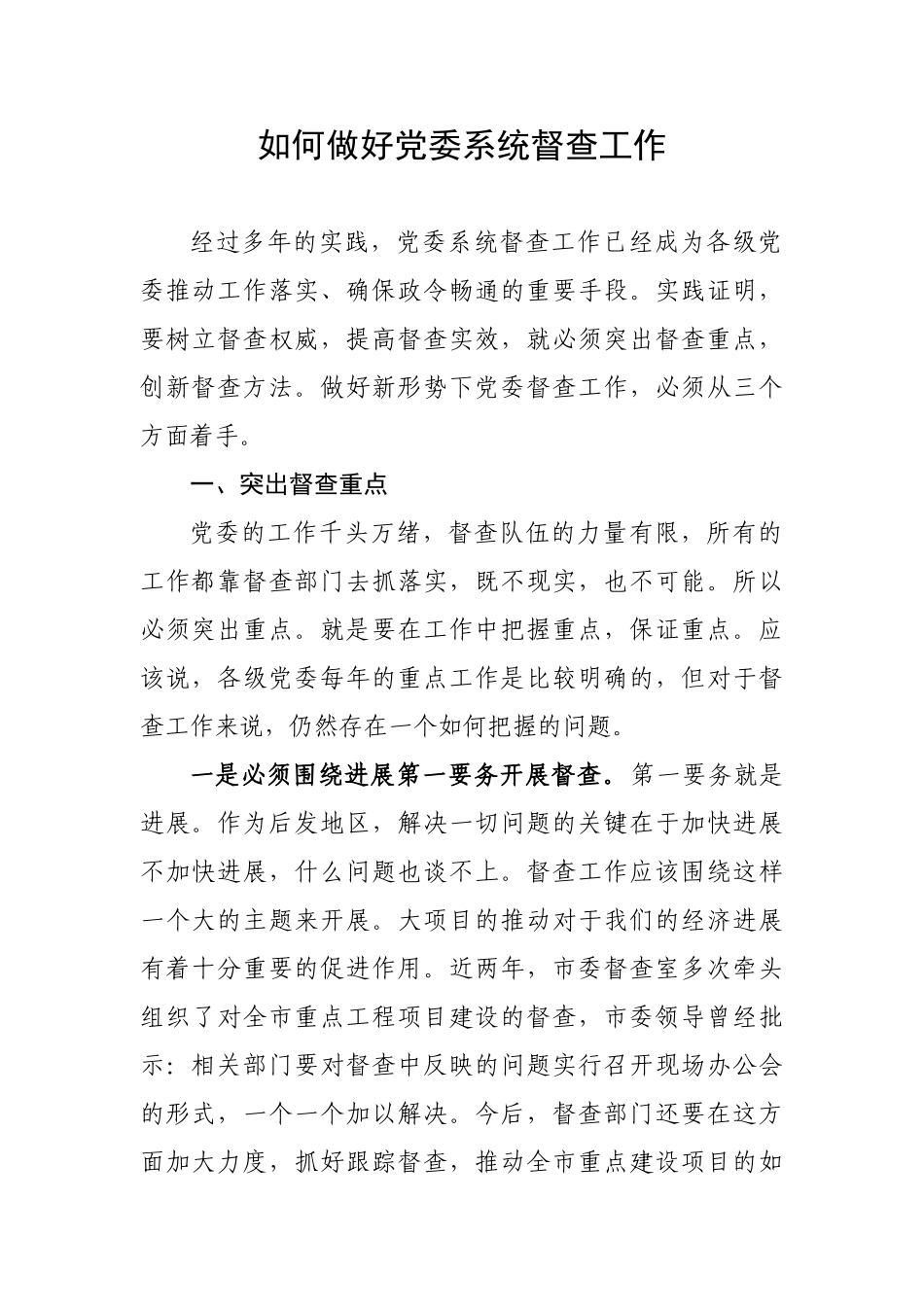 如何做好党委系统督查工作_第1页