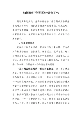 如何做好党委系统督查工作
