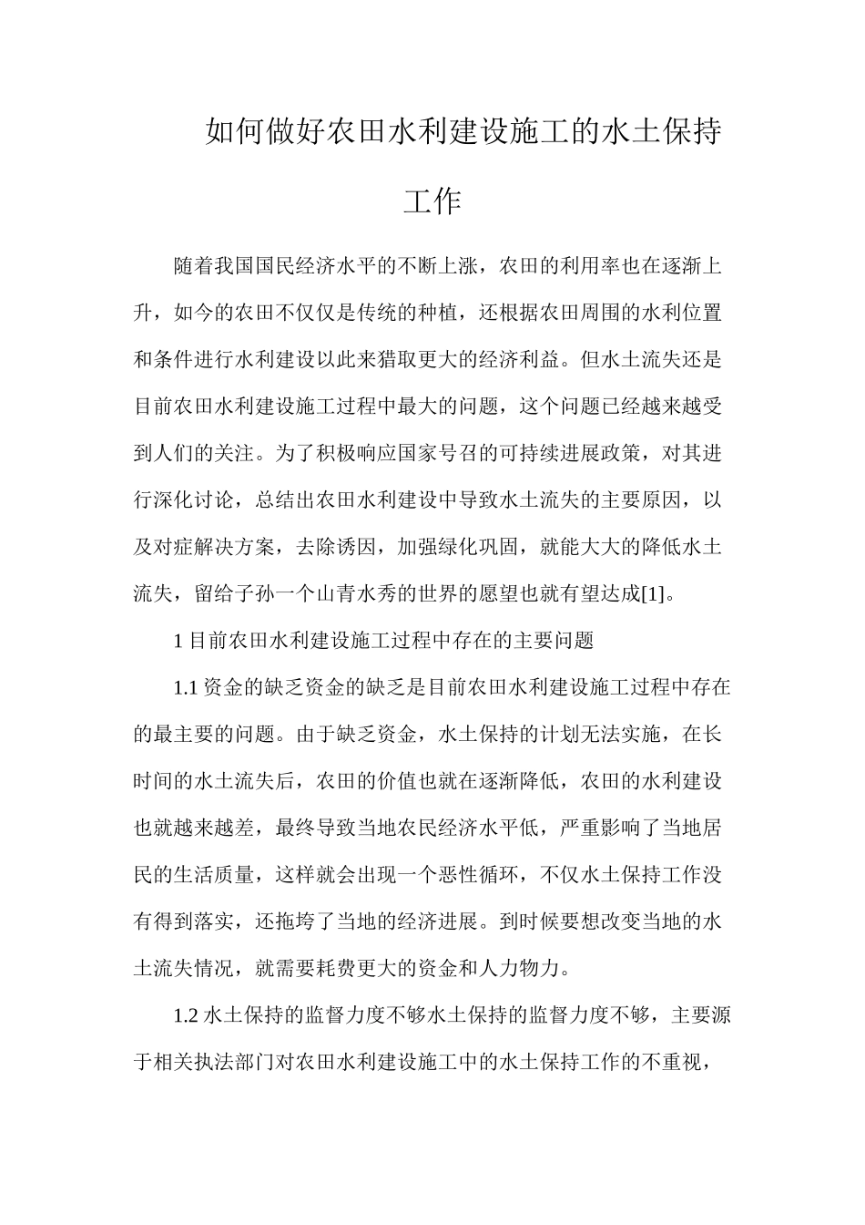 如何做好农田水利建设施工的水土保持工作_第1页
