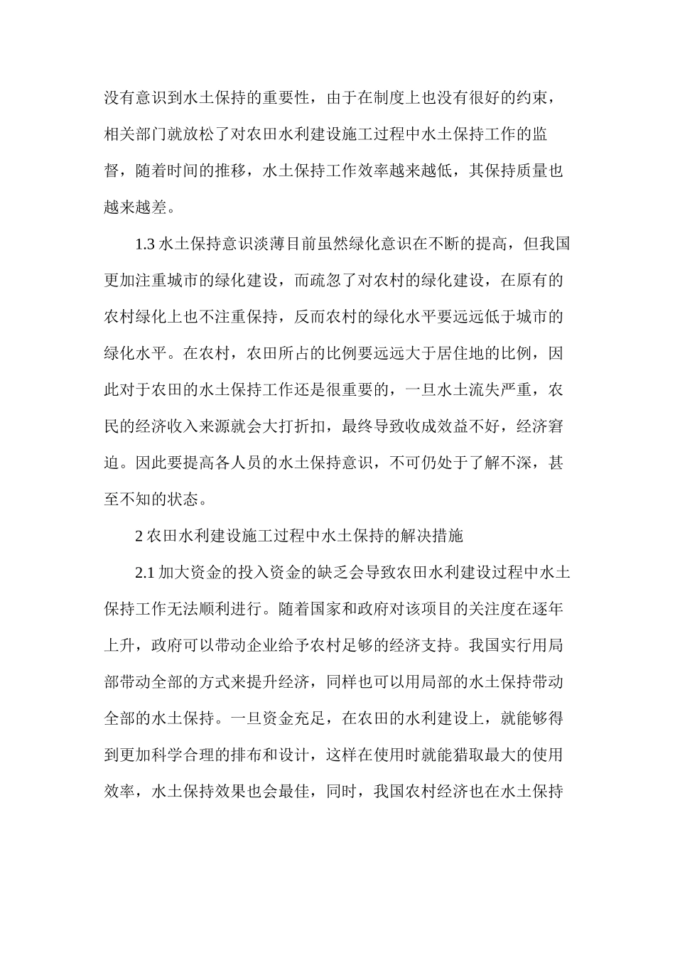 如何做好农田水利建设施工的水土保持工作_第2页