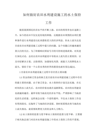 如何做好农田水利建设施工的水土保持工作