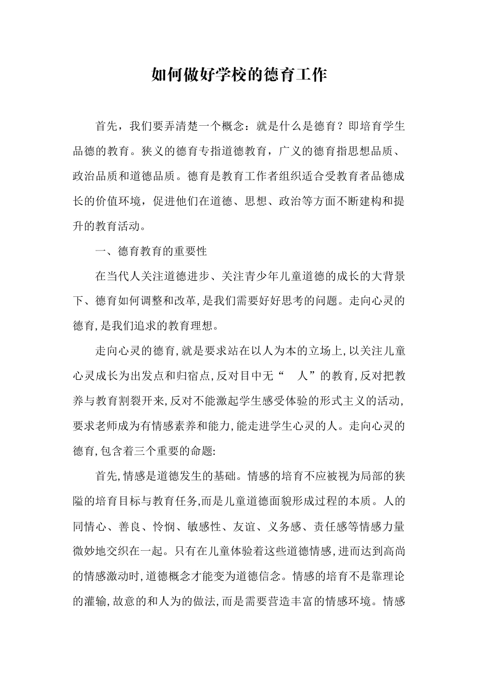 如何做好学校的德育工作_第1页