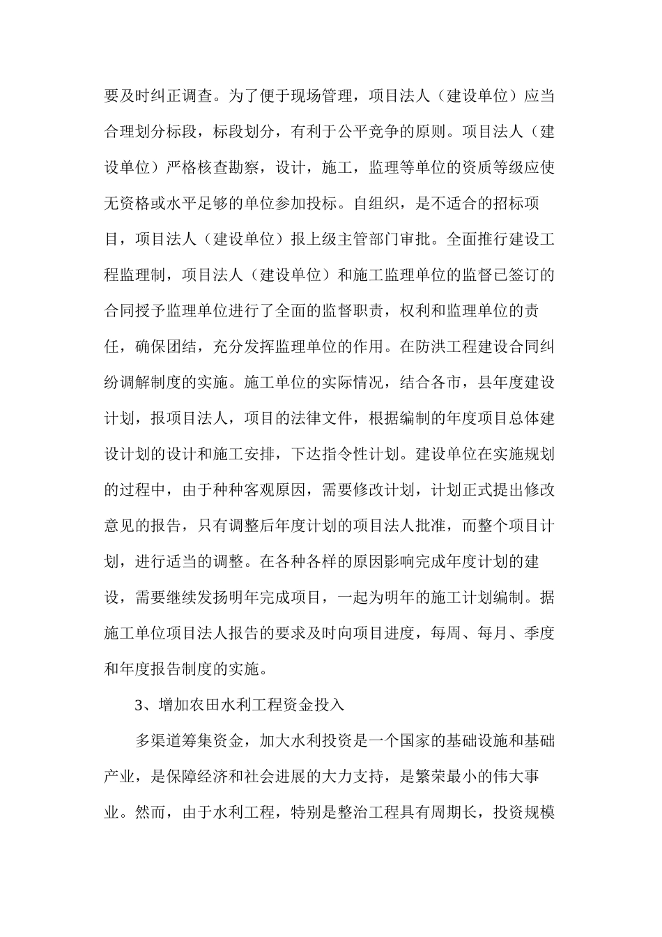 如何做好农田防洪除涝水利工程_第2页