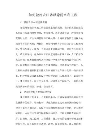 如何做好农田防洪除涝水利工程