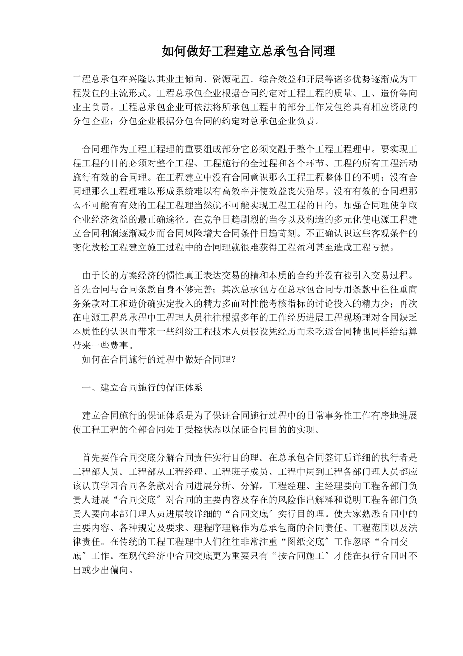 如何做好工程建设总承包合同管理_第1页