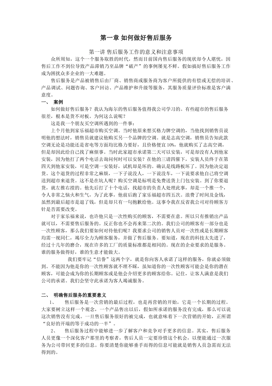 如何做好售后服务8010624_第1页