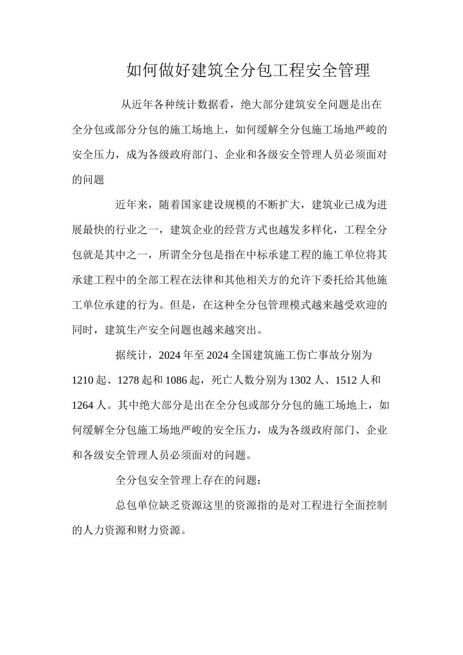 如何做好建筑全分包工程安全管理 _第1页