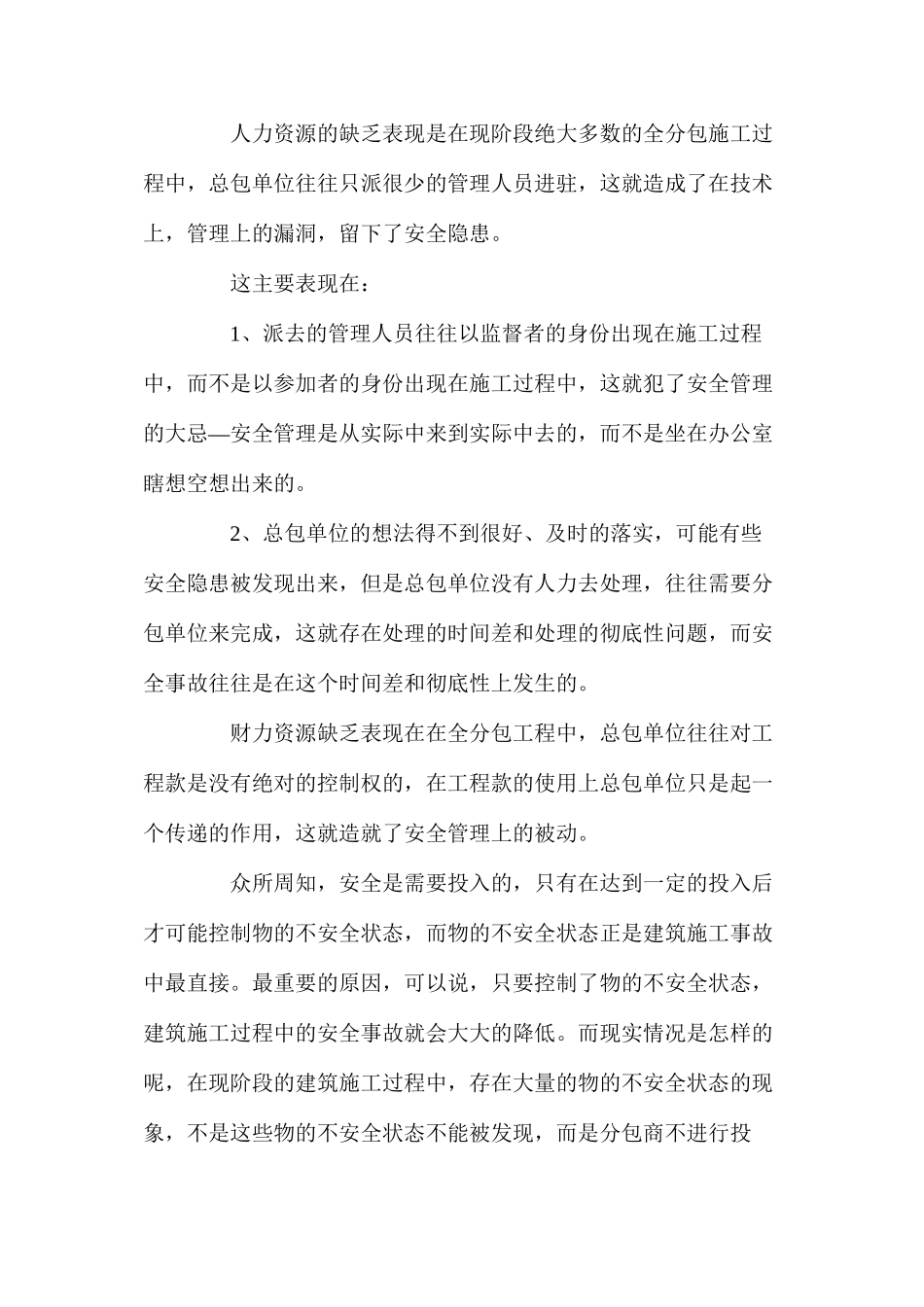 如何做好建筑全分包工程安全管理 _第2页