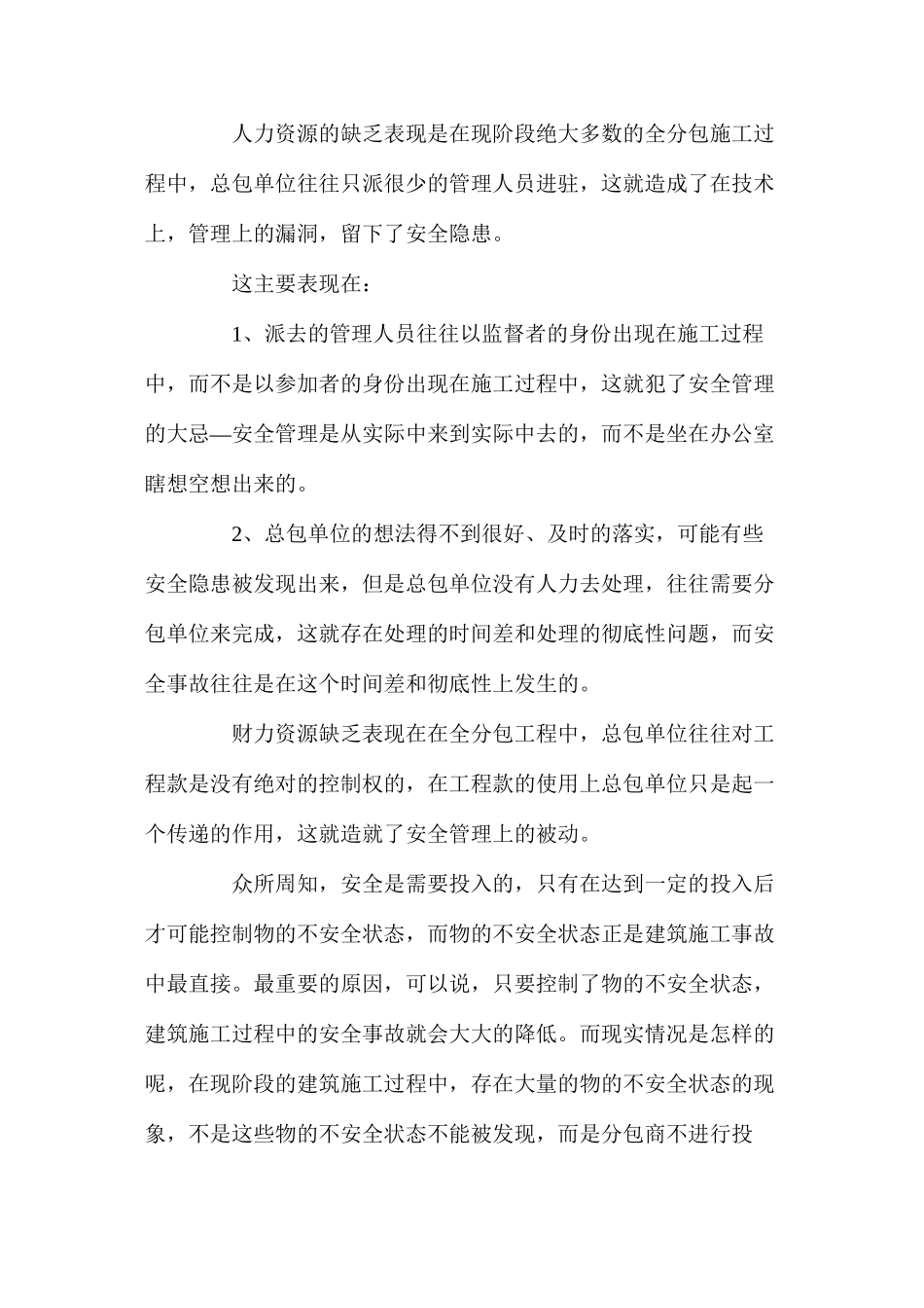 如何做好建筑全分包工程安全管理_第2页