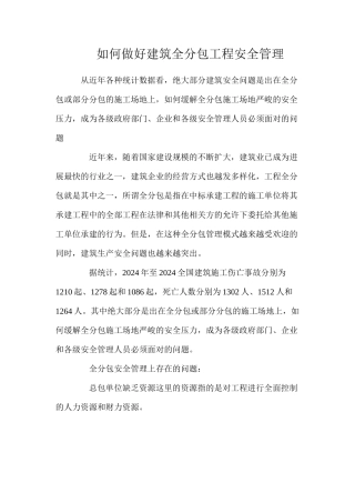 如何做好建筑全分包工程安全管理