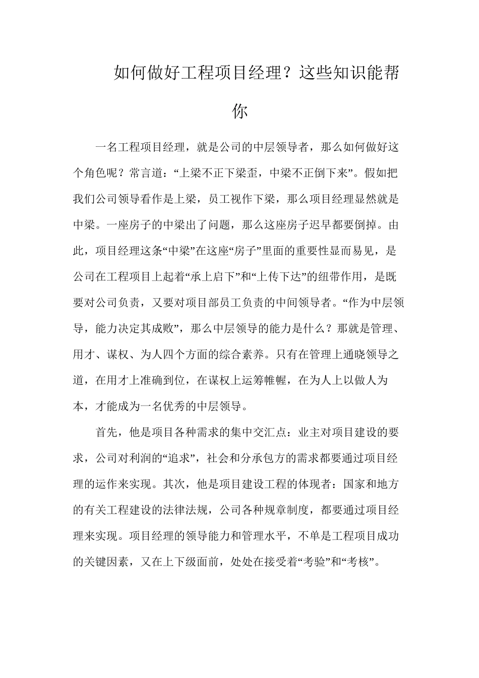 如何做好工程项目经理？这些知识能帮你_第1页