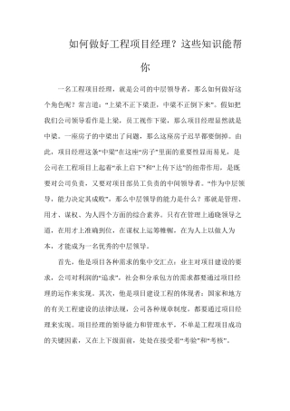 如何做好工程项目经理？这些知识能帮你
