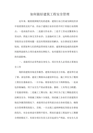 如何做好建筑工程安全管理