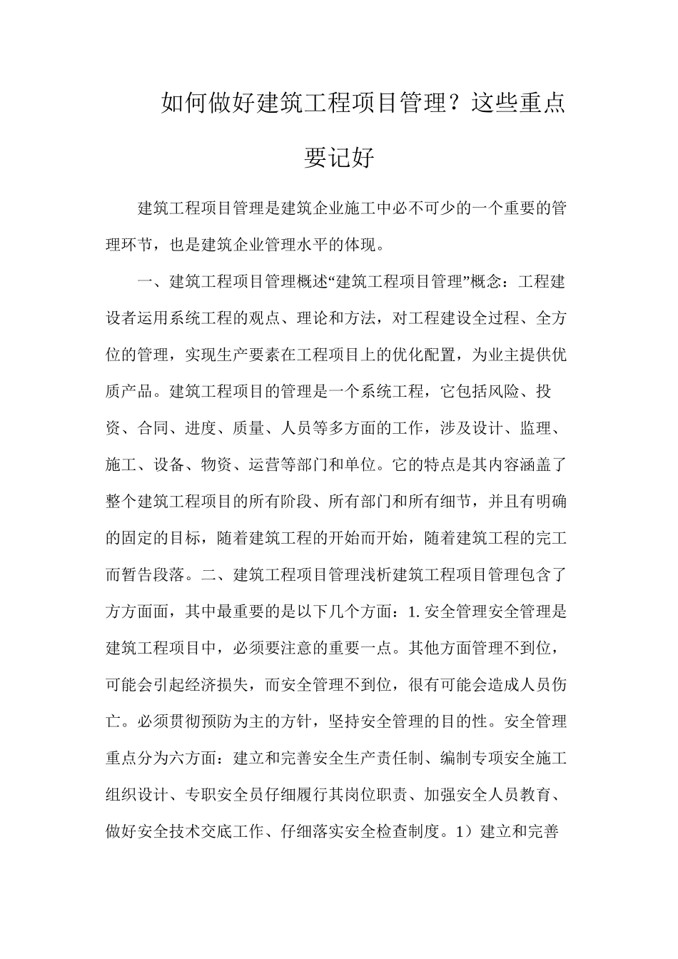 如何做好建筑工程项目管理？这些重点要记好_第1页