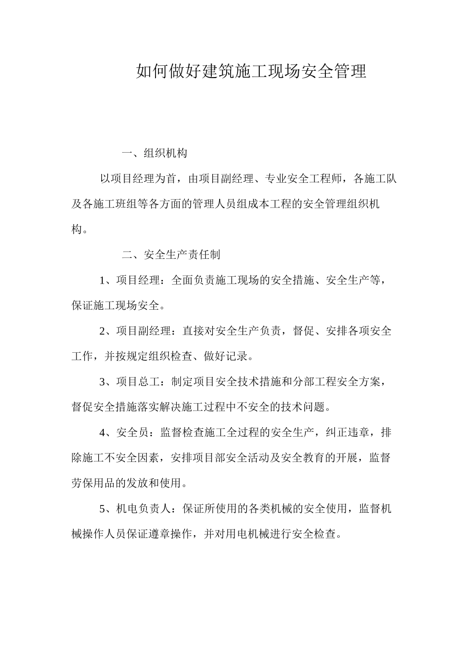 如何做好建筑施工现场安全管理_第1页