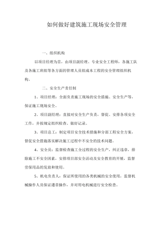 如何做好建筑施工现场安全管理