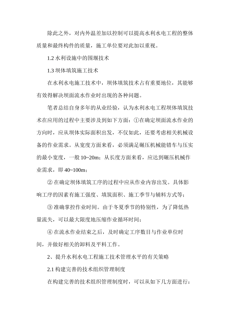 如何做好水利工程施工技术控制_第2页