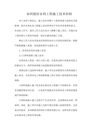 如何做好水利工程施工技术控制