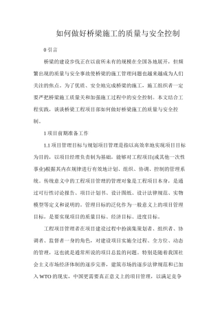 如何做好桥梁施工的质量与安全控制