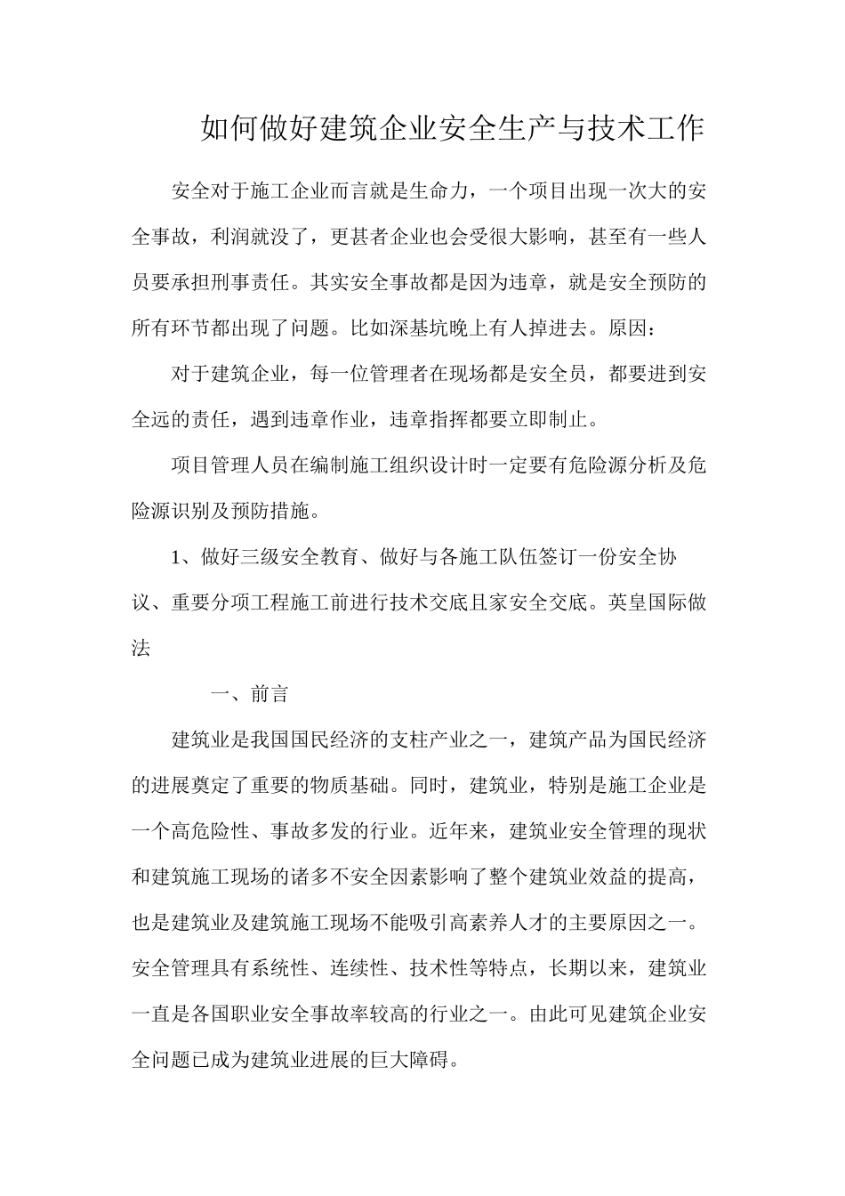 如何做好建筑企业安全生产与技术工作_第1页