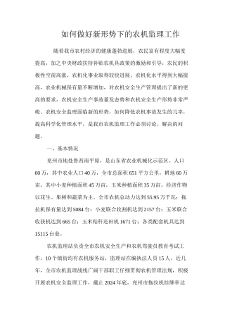 如何做好新形势下的农机监理工作