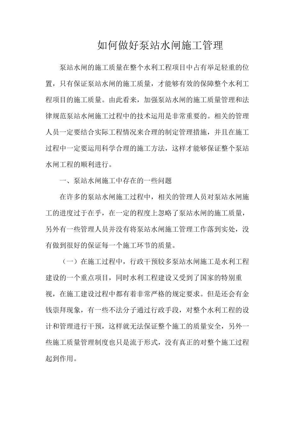 如何做好泵站水闸施工管理_第1页