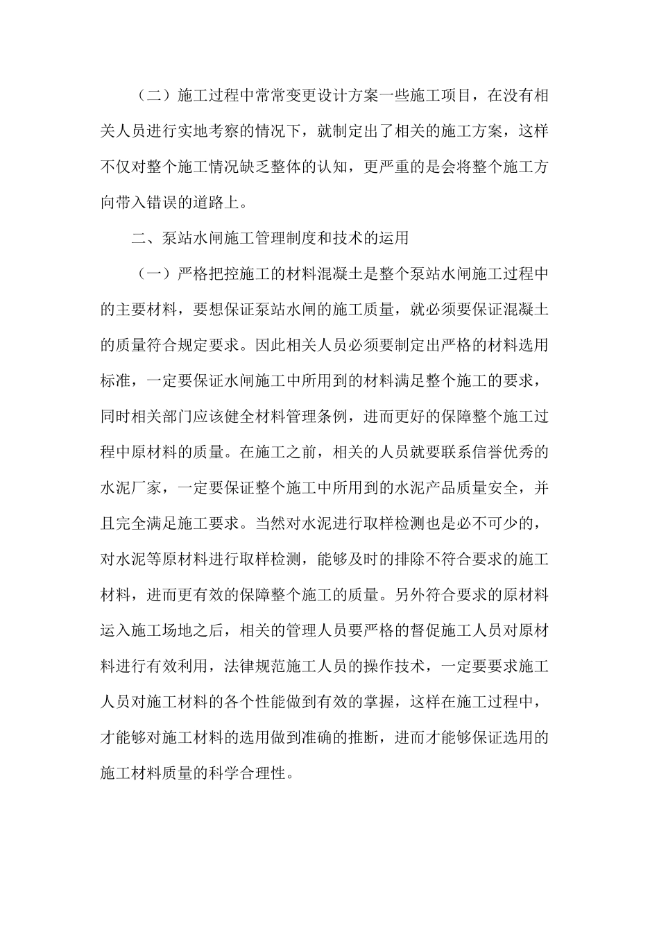 如何做好泵站水闸施工管理_第2页