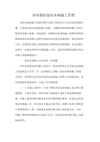 如何做好泵站水闸施工管理