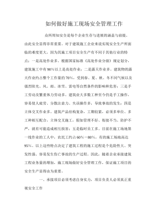 如何做好施工现场安全管理工作 