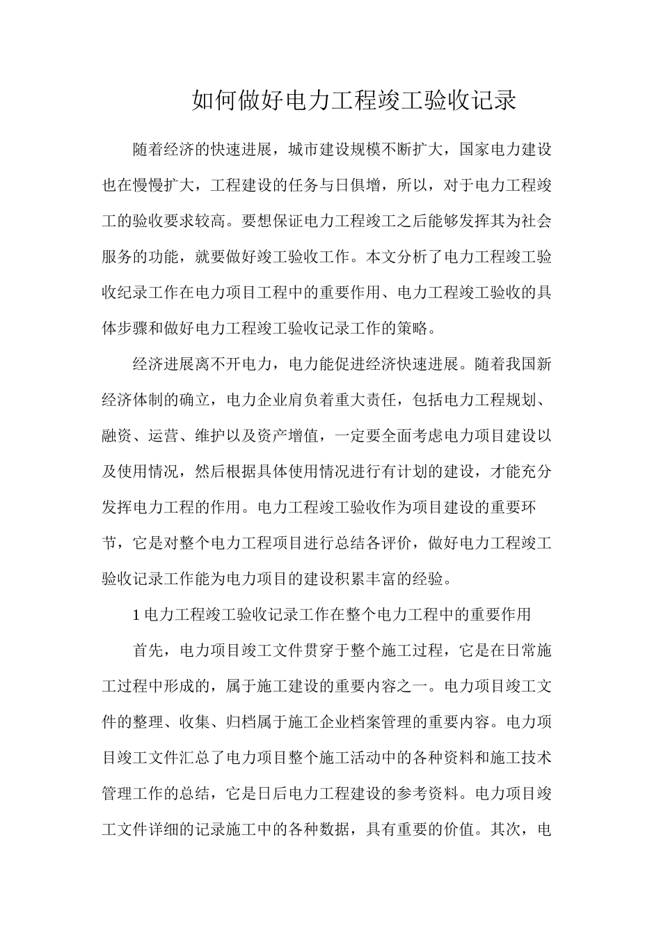 如何做好电力工程竣工验收记录_第1页