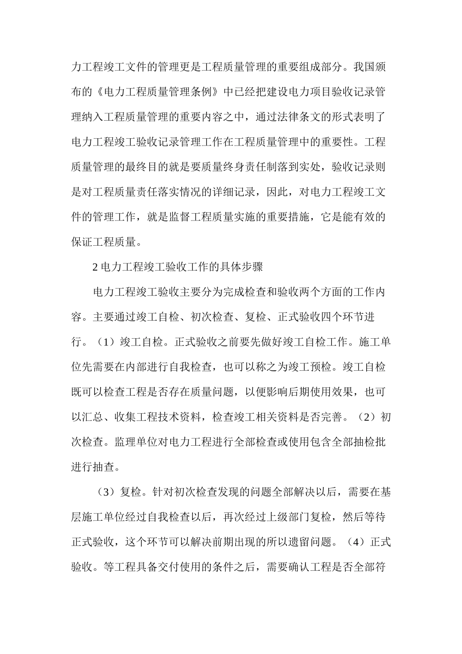 如何做好电力工程竣工验收记录_第2页