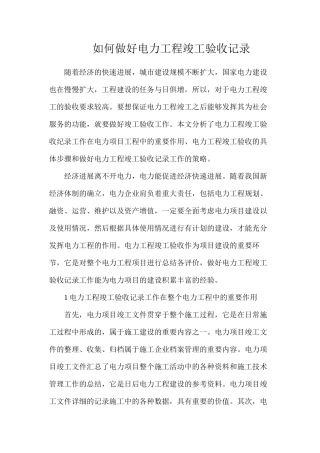 如何做好电力工程竣工验收记录