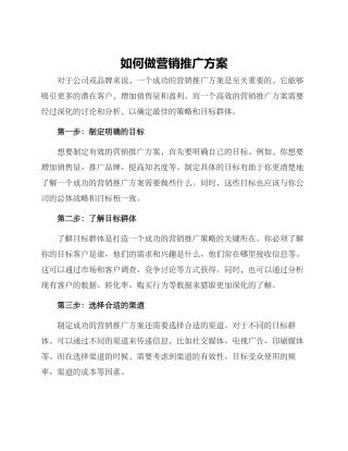 如何做营销推广方案