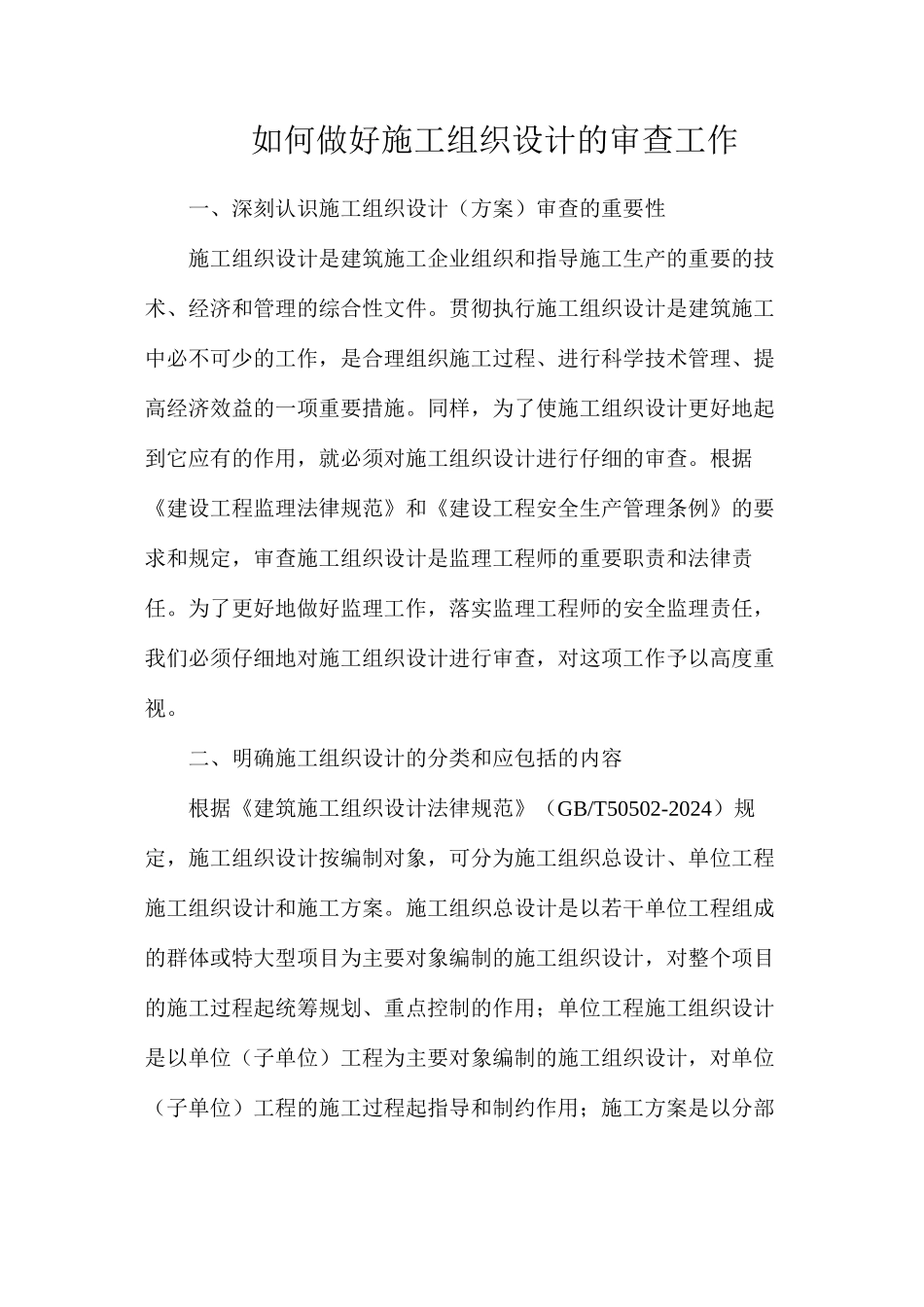 如何做好施工组织设计的审查工作_第1页