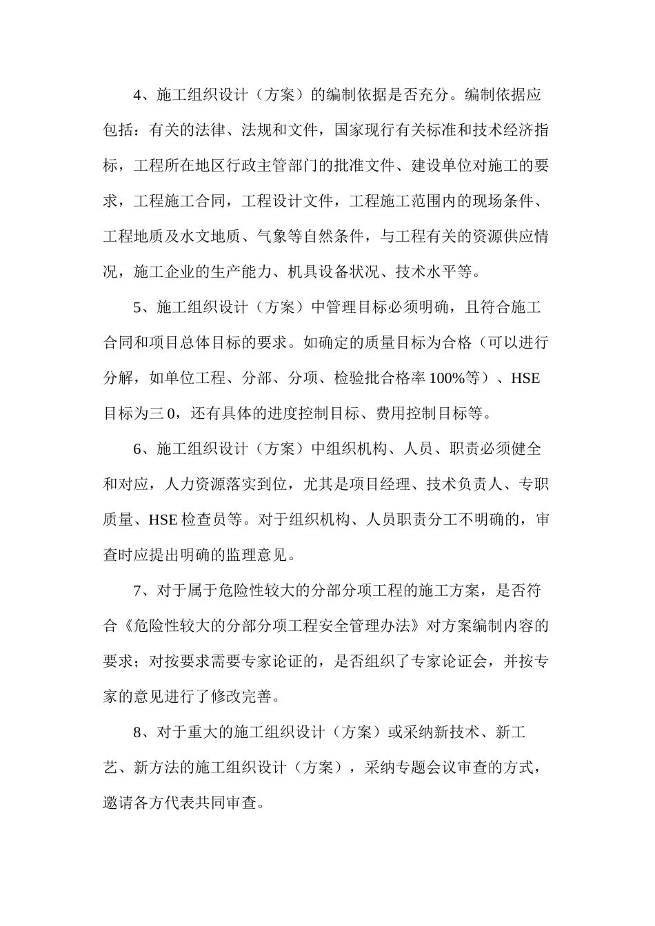 如何做好施工组织设计的审查工作_第3页