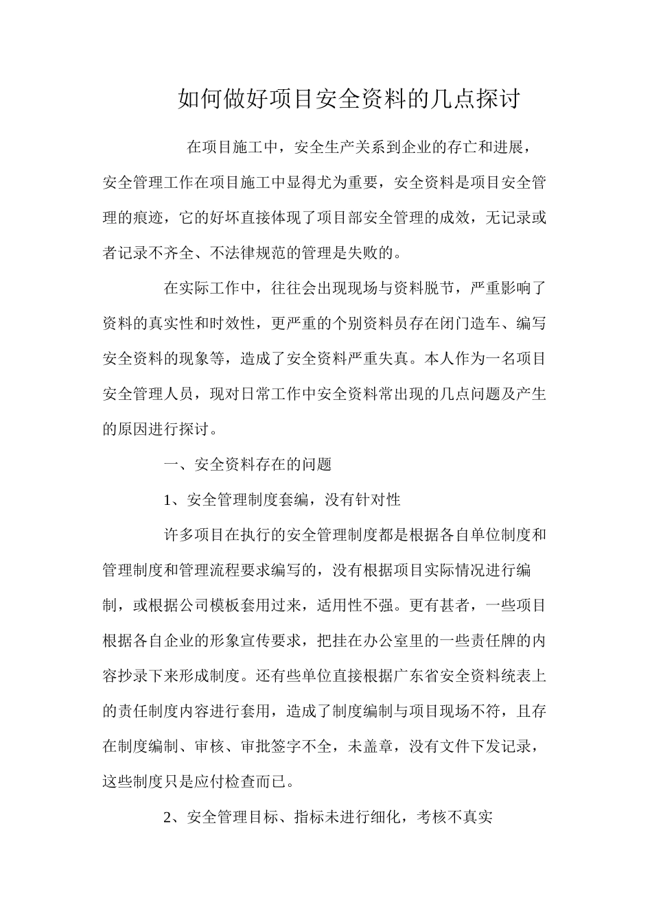 如何做好项目安全资料的几点探讨_第1页
