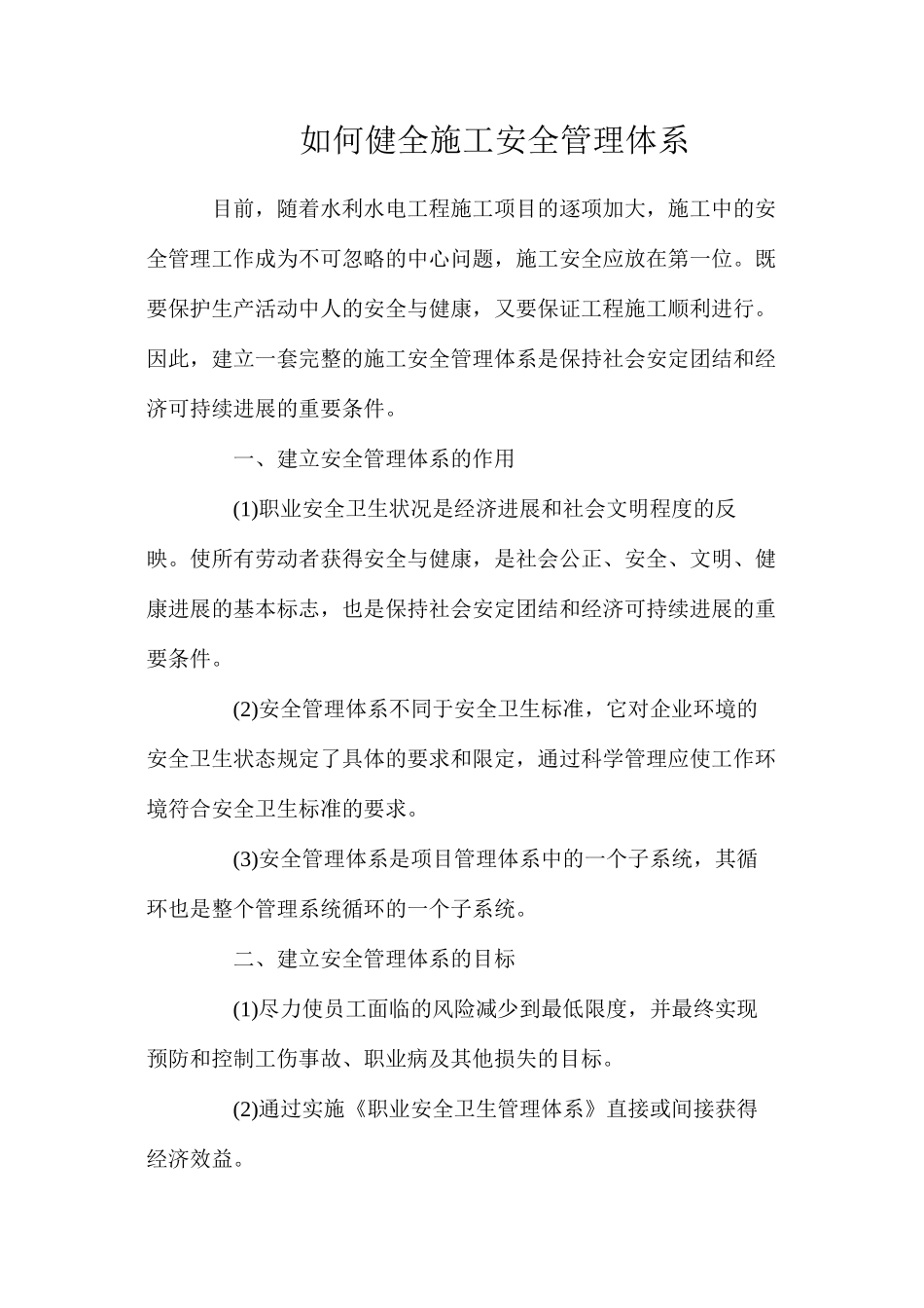 如何健全施工安全管理体系_第1页