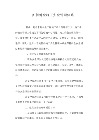 如何健全施工安全管理体系 